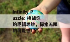 Infinity Puzzle: 挑战你的逻辑思维，探索无限的可能性！