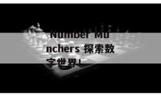  Number Munchers 探索数字世界！