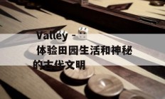  Valley -  体验田园生活和神秘的古代文明