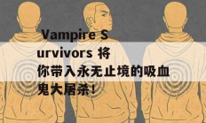  Vampire Survivors 将你带入永无止境的吸血鬼大屠杀！