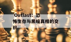  Outlast：恐怖生存与黑暗真相的交织